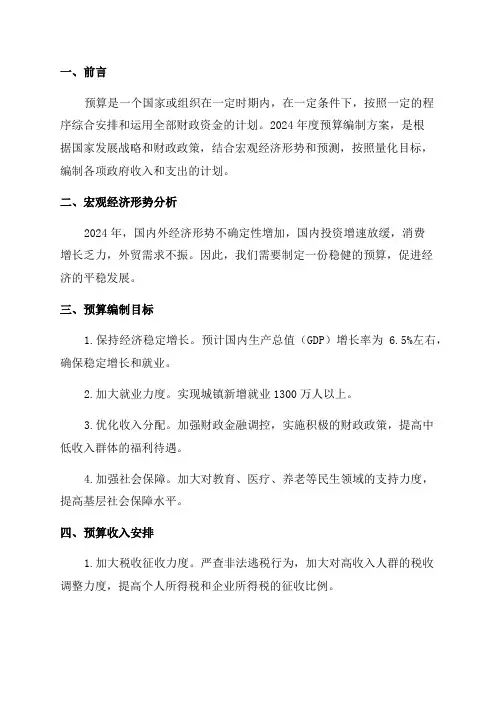 2024年度预算编制方案