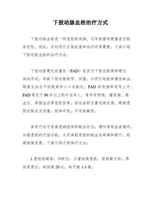 下肢动脉血栓治疗方式