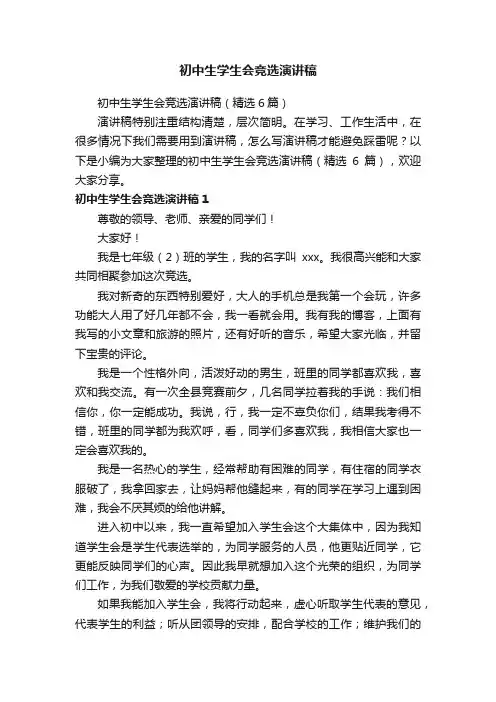 初中生学生会竞选演讲稿（精选6篇）