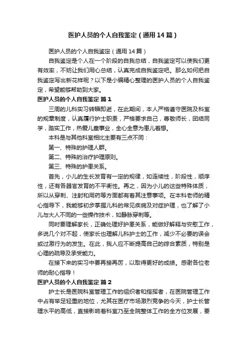 医护人员的个人自我鉴定（通用14篇）
