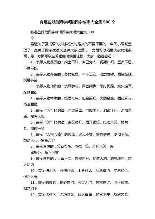 有哪些好的四字成语四字成语大全集500个