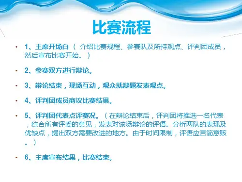 辩论赛规则及流程ppt课件