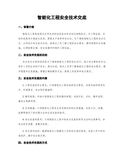 智能化工程安全技术交底
