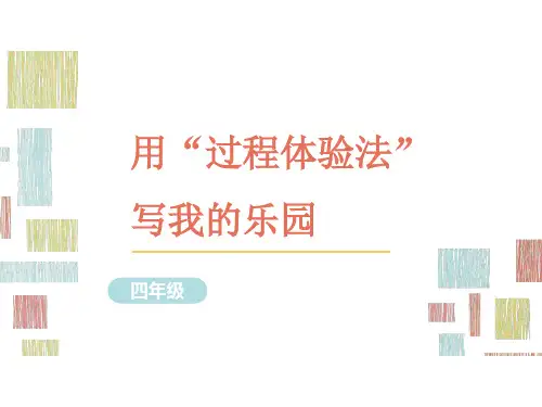 部编版语文四年级习作指导课件9用“过程体验法”写我的乐园