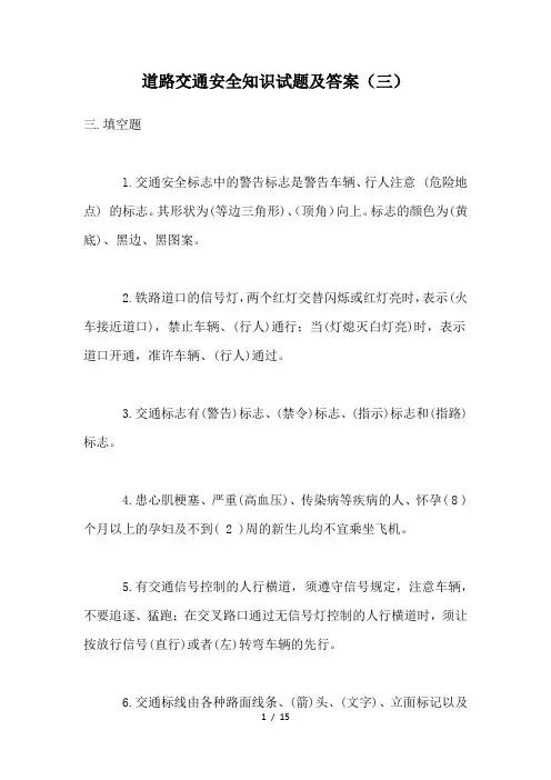 道路交通安全知识试题及答案(三)