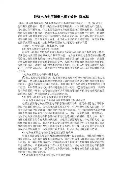 浅谈电力变压器继电保护设计   陈海滨