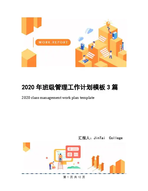 2020年班级管理工作计划模板3篇