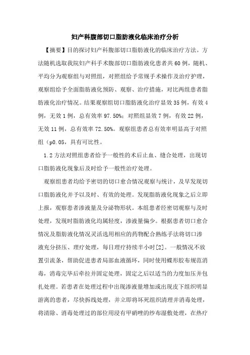 妇产科腹部切口脂肪液化临床治疗分析论文