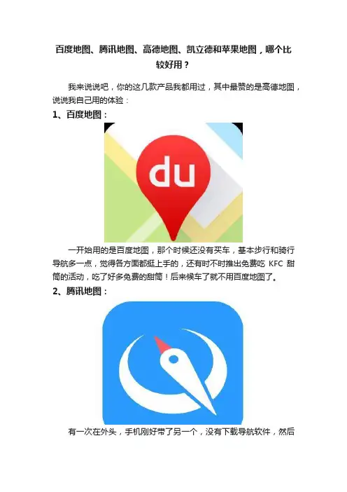 百度地图、腾讯地图、高德地图、凯立德和苹果地图，哪个比较好用？