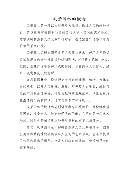 风景园林的概念