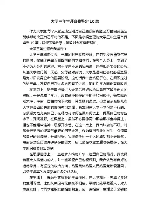 大学三年生涯自我鉴定10篇
