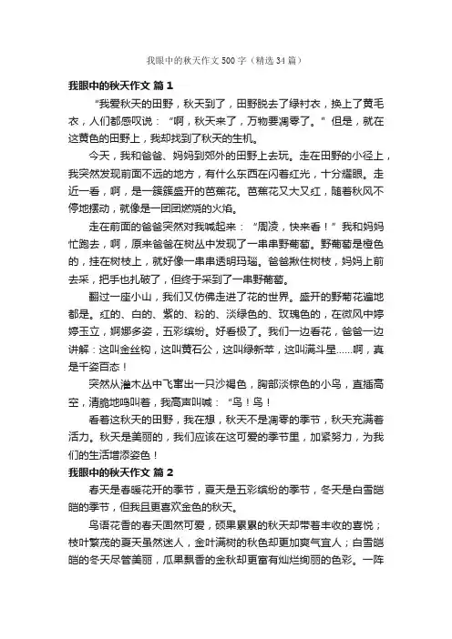 我眼中的秋天作文500字（精选34篇）