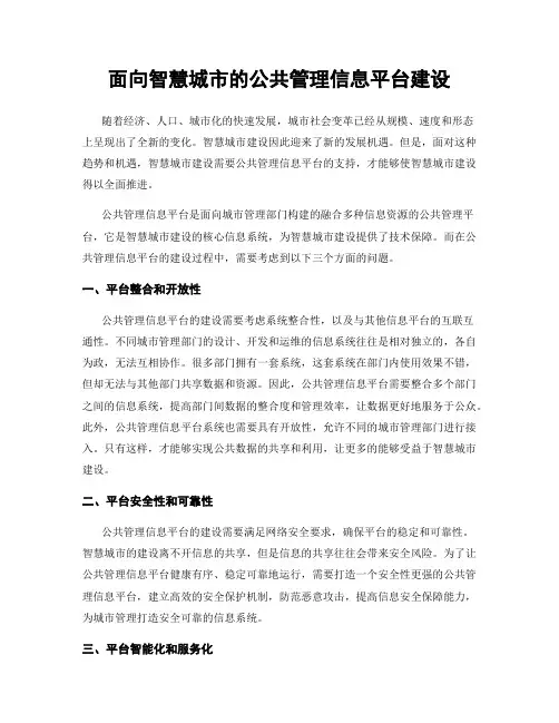 面向智慧城市的公共管理信息平台建设