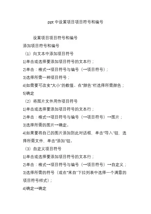 ppt中设置项目项目符号和编号