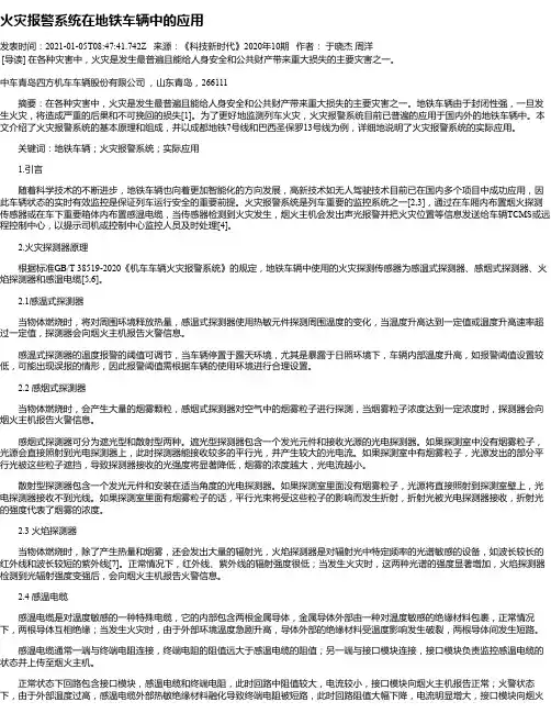 火灾报警系统在地铁车辆中的应用