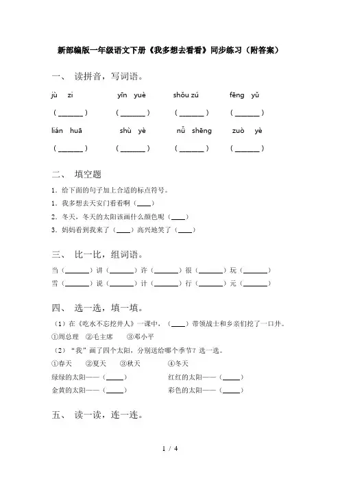 新部编版一年级语文下册《我多想去看看》同步练习(附答案)