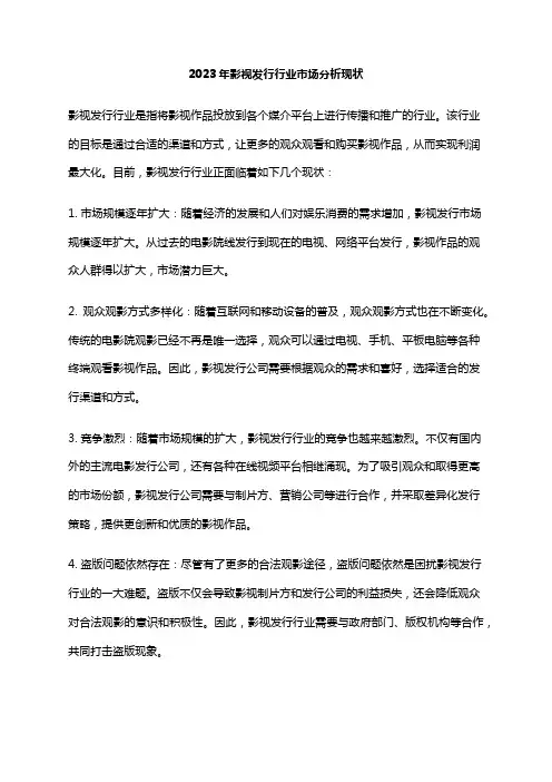 2023年影视发行行业市场分析现状
