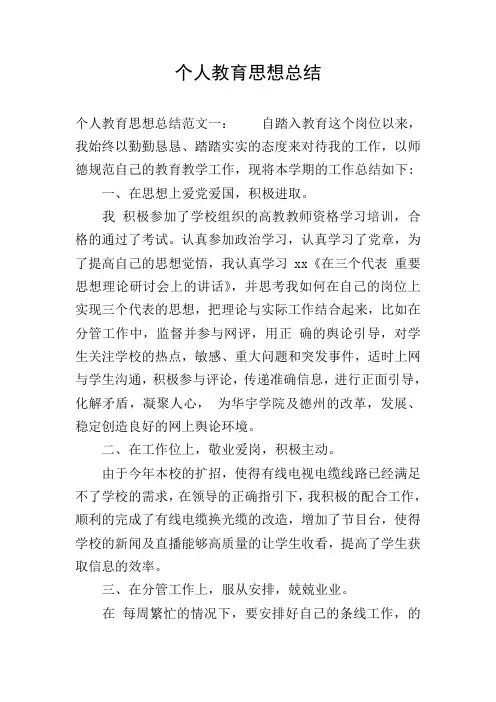 个人教育思想总结