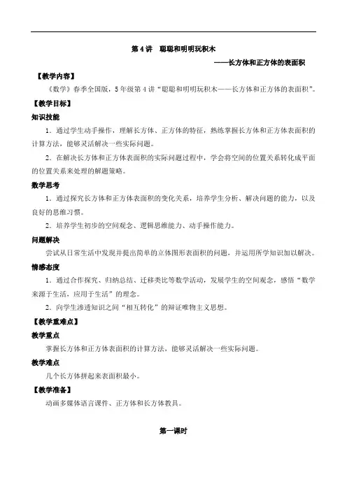 数学春季全国版教案 五年级-4 长方体和正方体的表面积