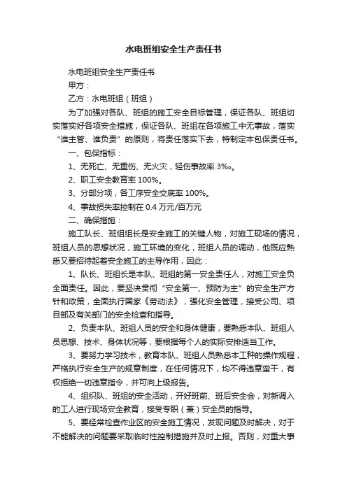 水电班组安全生产责任书