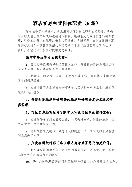 酒店客房主管岗位职责(8篇)