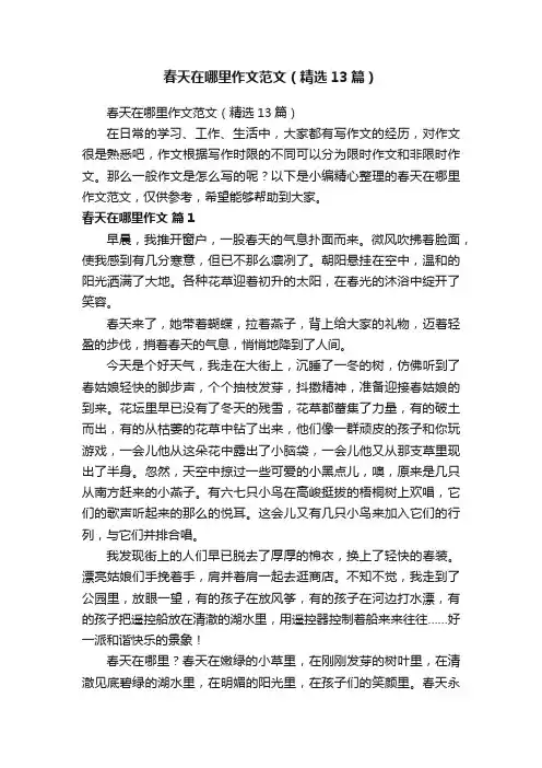 春天在哪里作文范文（精选13篇）