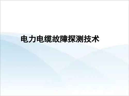 电力电缆故障探测技术.pptx