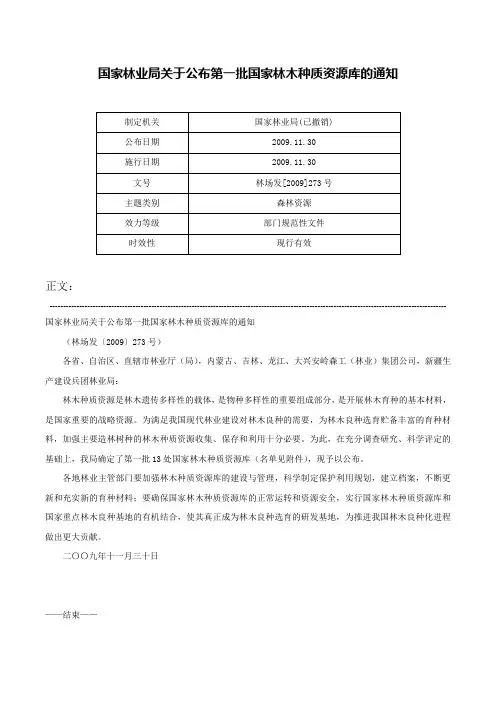 国家林业局关于公布第一批国家林木种质资源库的通知-林场发[2009]273号