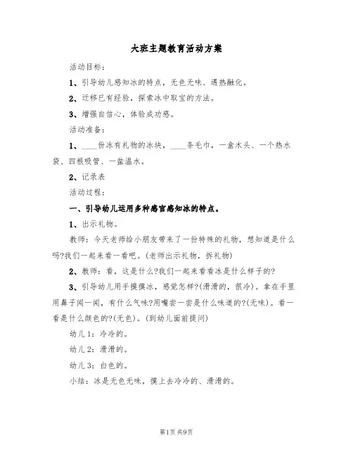 大班主题教育活动方案(5篇)