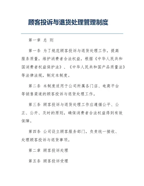 顾客投诉与退货处理管理制度