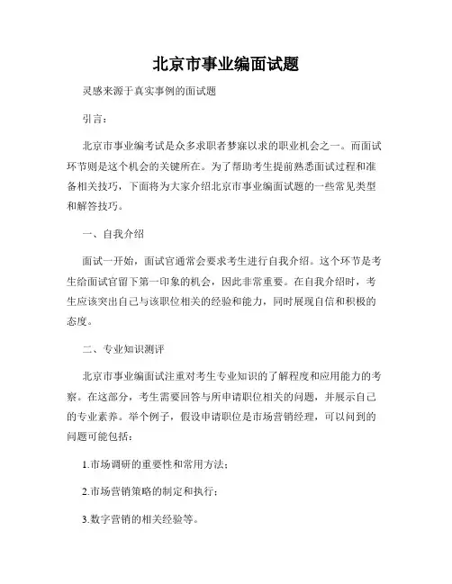 北京市事业编面试题