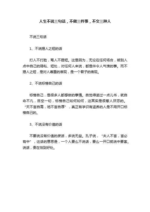 人生不说三句话，不做三件事，不交三种人