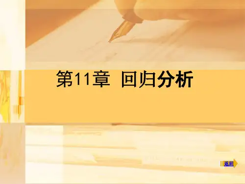 《SPSS统计分析》第11章 回归分析