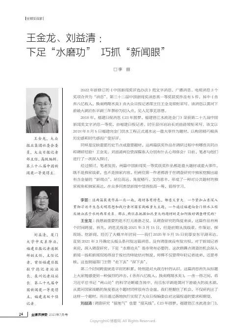 王金龙、刘益清：下足“水磨功”_巧抓“新闻眼”