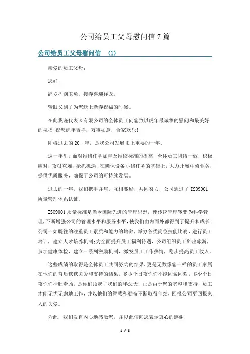 公司给员工父母慰问信7篇