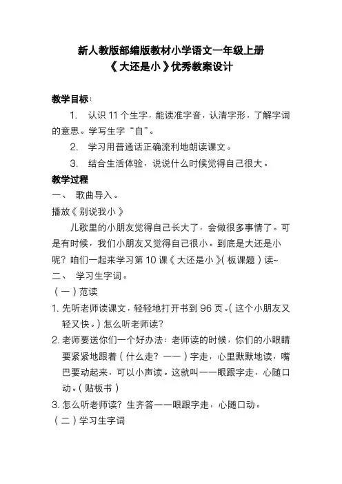 新人教版部编版教材小学语文一年级上册《大还是小》优秀教案设计