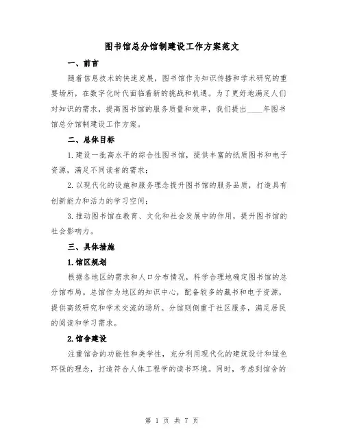 图书馆总分馆制建设工作方案范文（三篇）