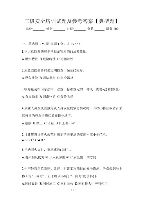 三级安全培训试题及参考答案【典型题】
