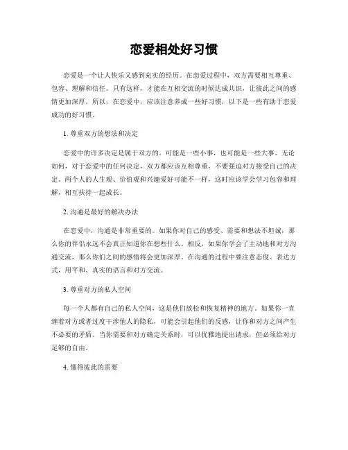 恋爱相处好习惯