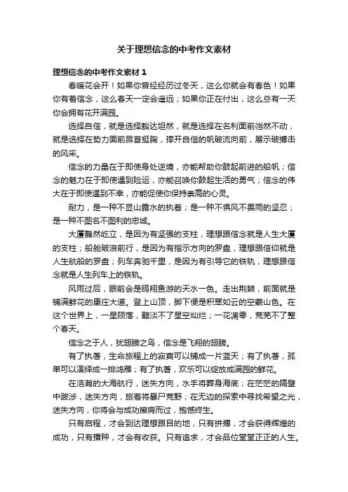 关于理想信念的中考作文素材