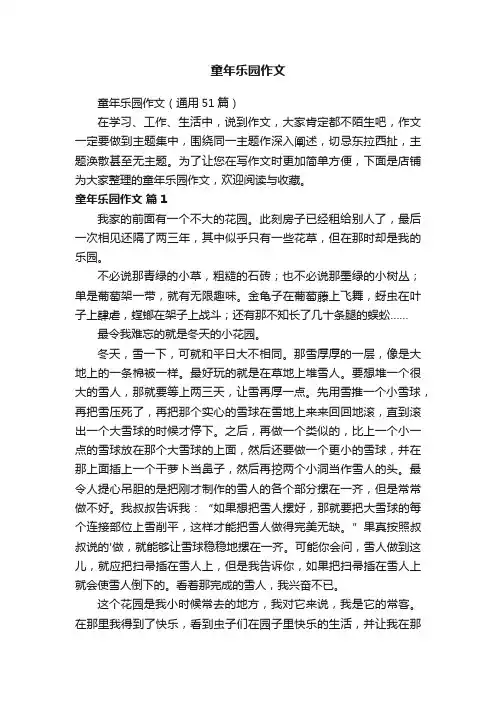 童年乐园作文