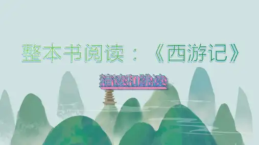 最新部编人教版语文初中七年级上册第六单元名著导读《西游记(6-10回)》优质教学课件