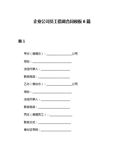 企业公司员工借调合同模板6篇