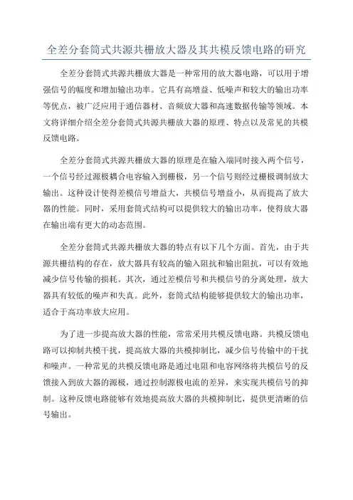 全差分套筒式共源共栅放大器及其共模反馈电路的研究