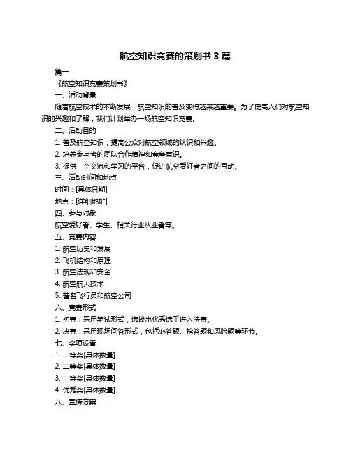 航空知识竞赛的策划书3篇