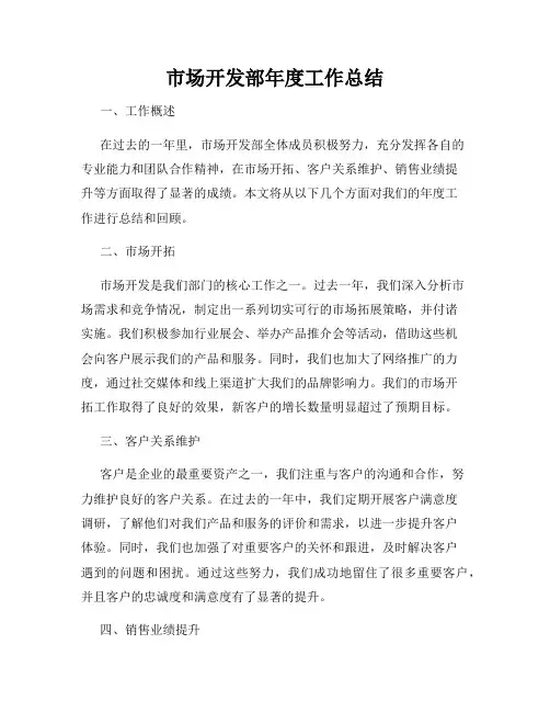 市场开发部年度工作总结