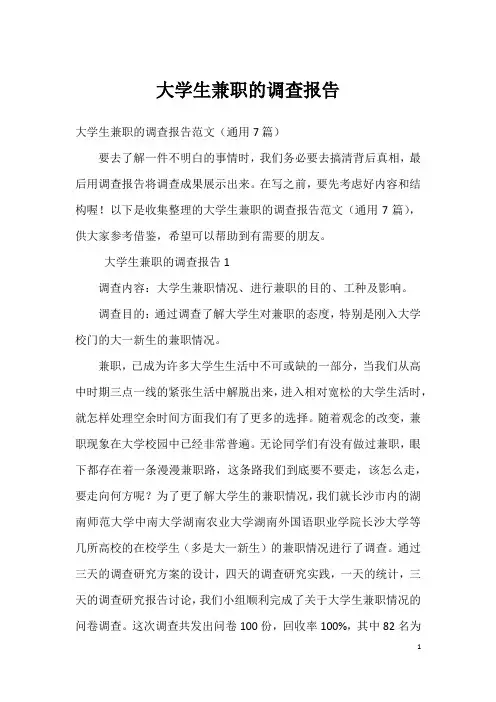 大学生兼职的调查报告