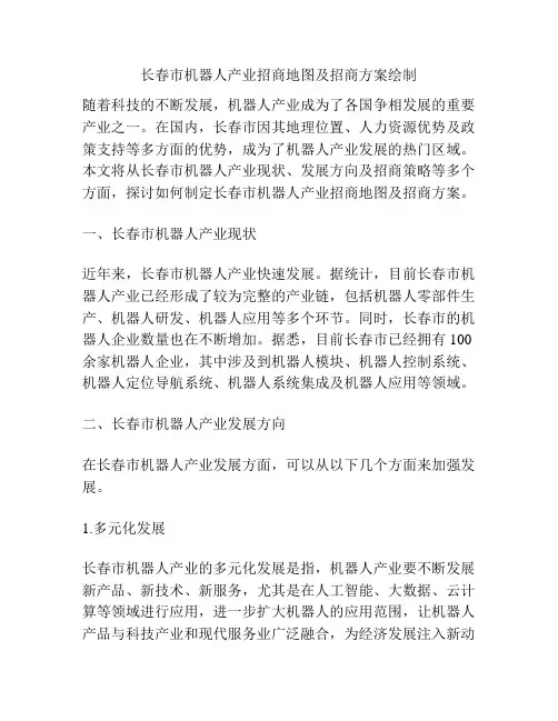 长春市机器人产业招商地图及招商方案绘制