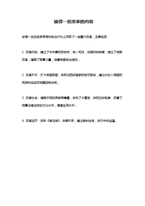 彼得一世改革的内容