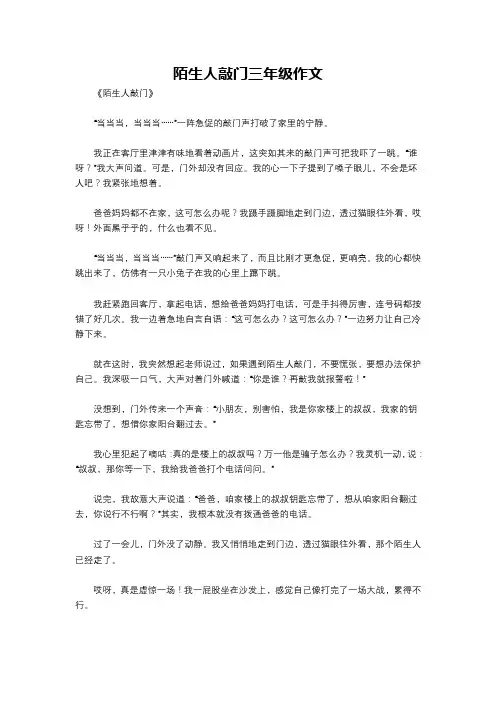陌生人敲门三年级作文